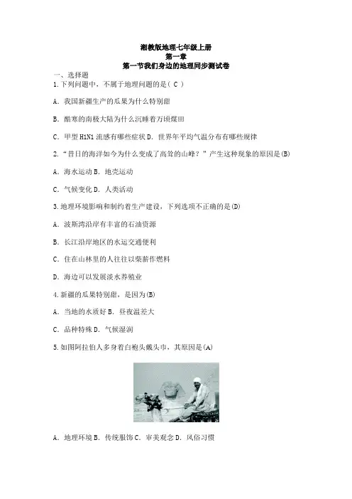 XJ1湘教版地理七年级上册：1.1《我们身边的地理》练习题