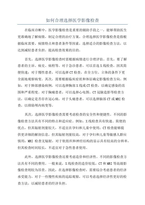 如何合理选择医学影像检查