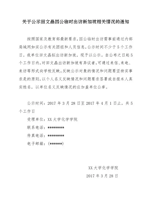 关于公示田文晶因公临时出访新加坡相关情况的通知【模板】