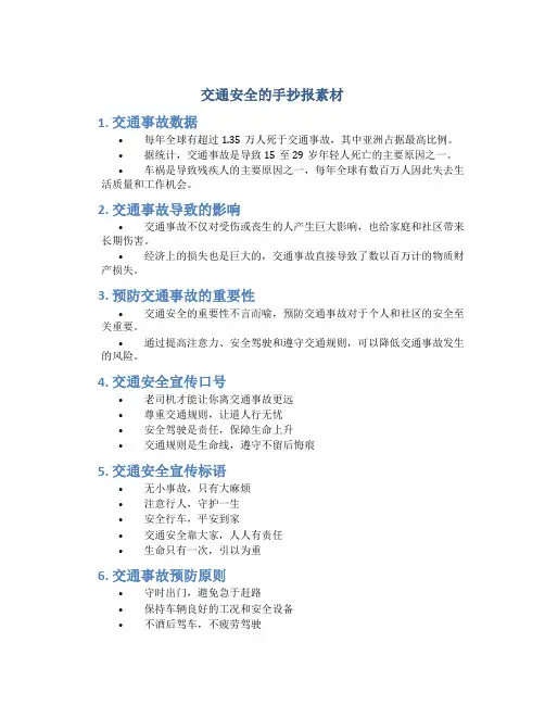 交通安全的手抄报素材内容文字少
