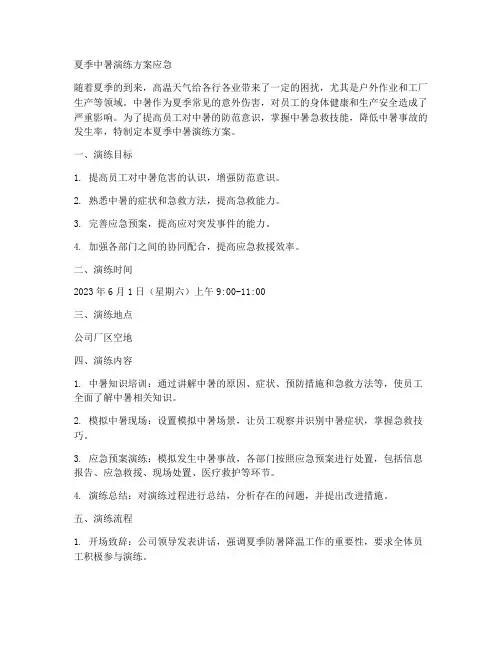 夏季中暑演练方案应急