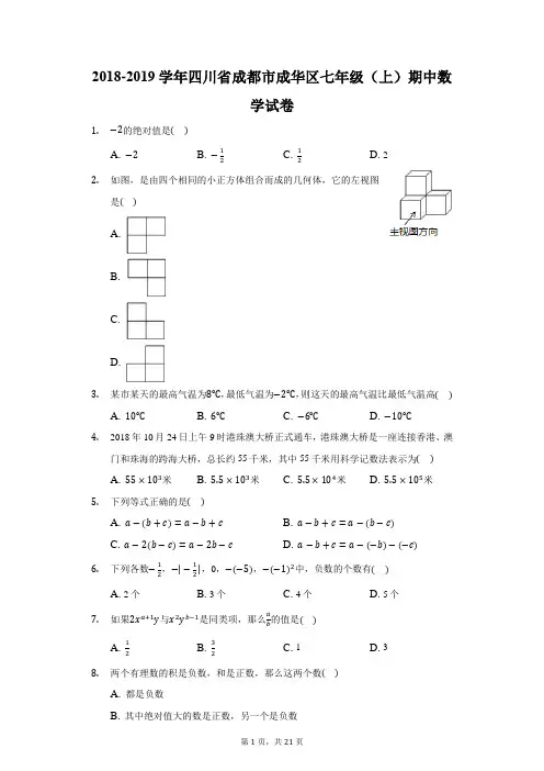 2018-2019学年四川省成都市成华区七年级(上)期中数学试卷(附答案详解)