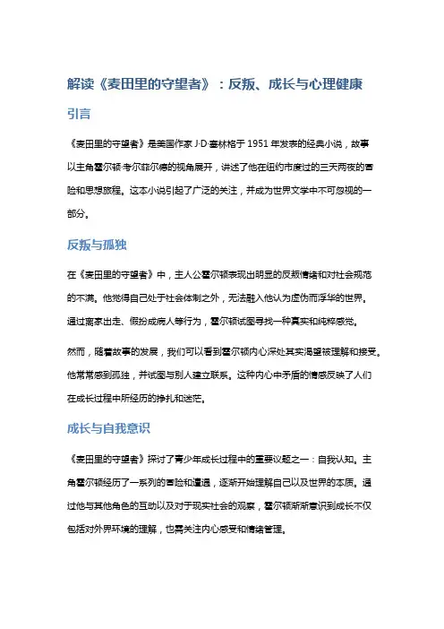 解读《麦田里的守望者》：反叛、成长与心理健康