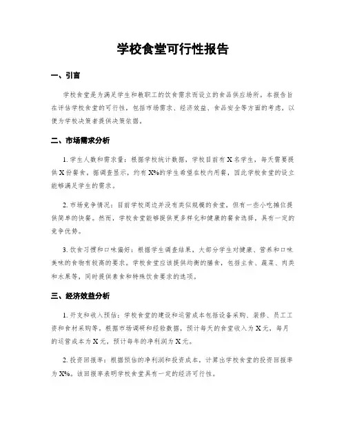 学校食堂可行性报告