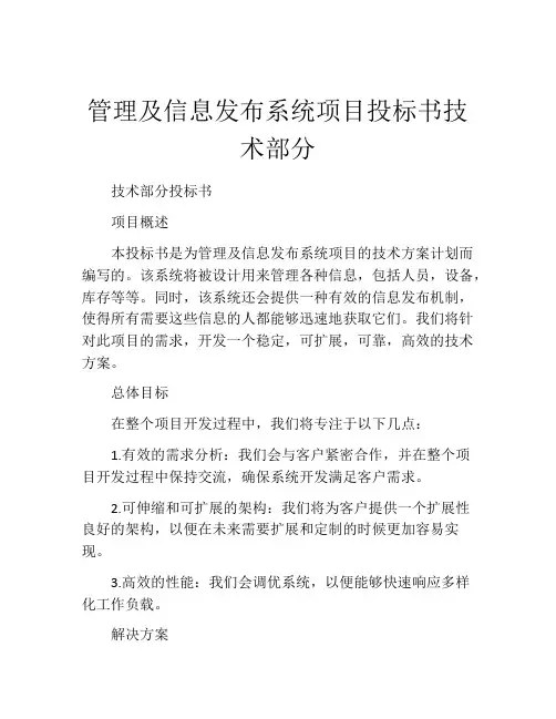 管理及信息发布系统项目投标书技术部分