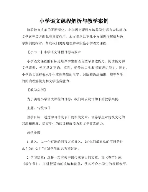 小学语文课程解析与教学案例