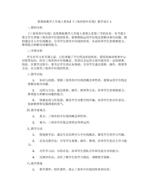 鲁教版数学八年级上册5.3《三角形的中位线》教学设计1