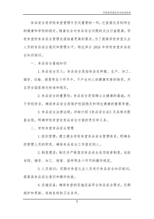 2024年学校食堂食品安全知识培训