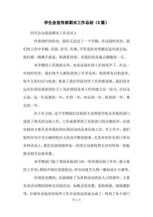 学生会宣传部期末工作总结(5篇)