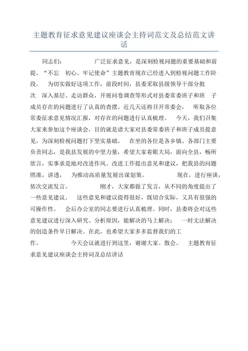 主题教育征求意见建议座谈会主持词范文及总结范文讲话