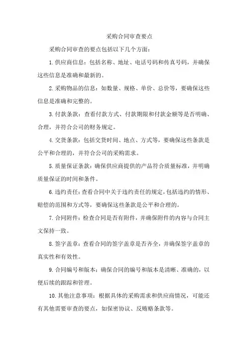 采购合同审查要点