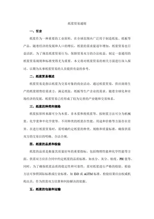 纸浆贸易通则