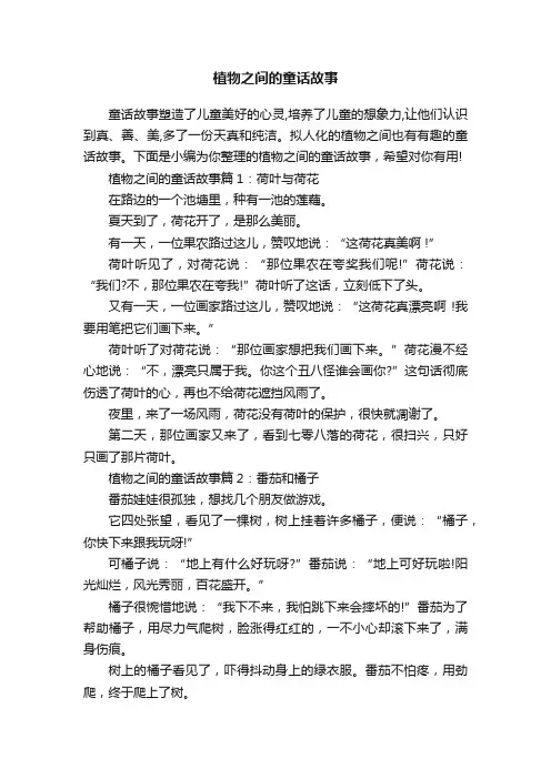 植物之间的童话故事