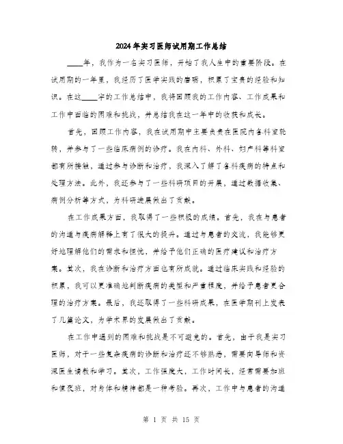 2024年实习医师试用期工作总结(5篇)