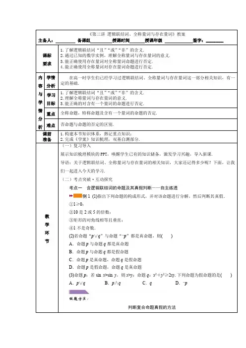 第三讲+逻辑联结词、全称量词与存在量词教案-2023届高三数学一轮复习