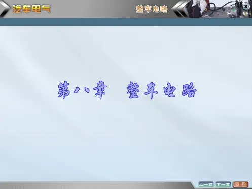 汽车电器设备构造与维修课件——整车电路
