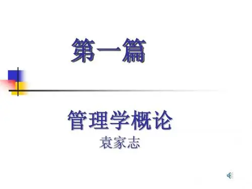 管理学概论
