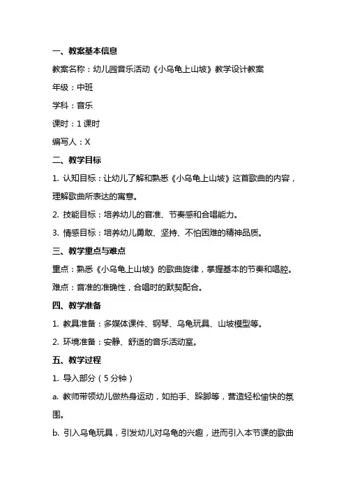 幼儿园音乐活动《小乌龟上山坡》教学设计教案