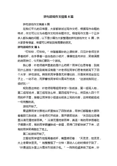 拼句游戏作文锦集6篇