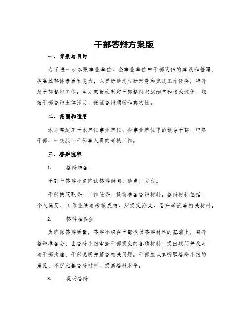 干部答辩方案版