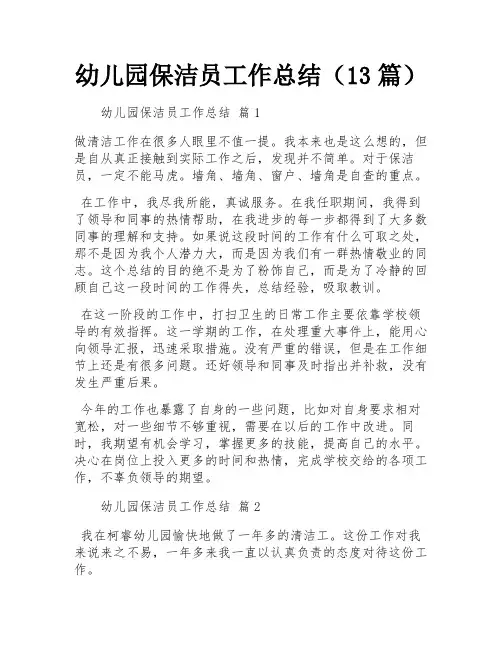 幼儿园保洁员工作总结(13篇)