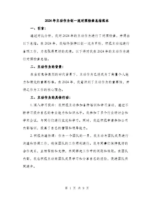 2024年主动作为创一流对照检查总结范本(三篇)