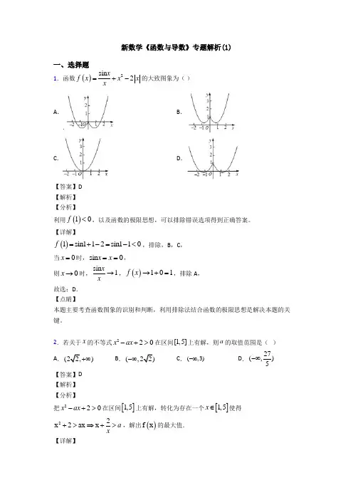 高考数学压轴专题(易错题)备战高考《函数与导数》难题汇编及答案解析