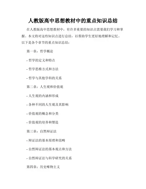 人教版高中思想教材中的重点知识总结