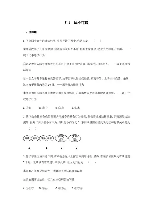 5.1 法不可违练习题 2021-2022学年部编版八年级道德与法治上册