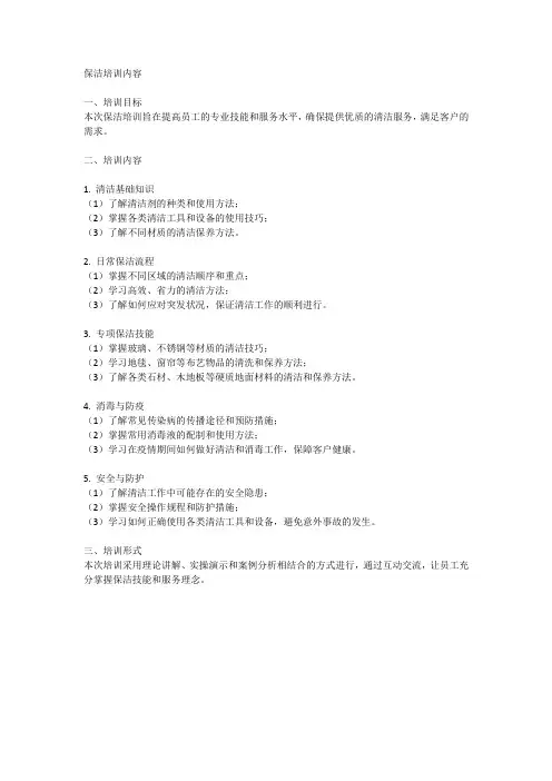 保洁培训内容范文