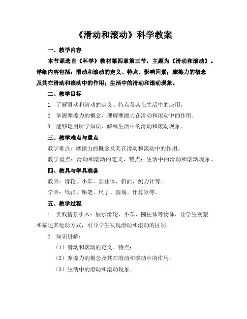 《滑动和滚动》科学教案