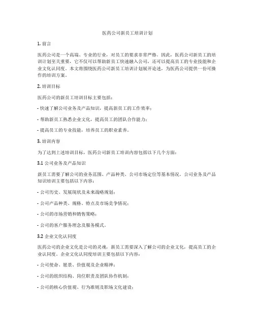 医药公司新员工培训计划