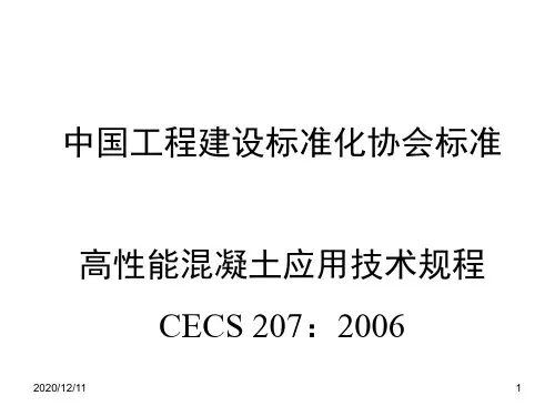 高性能混凝土应用技术规程PPT教学课件