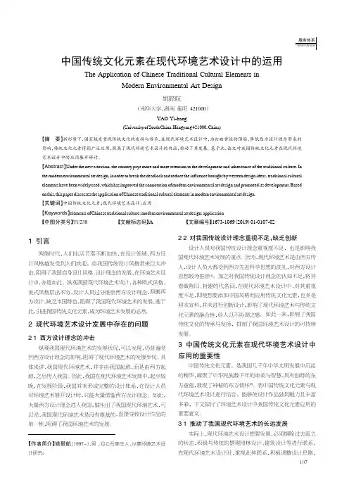中国传统文化元素在现代环境艺术设计中的运用