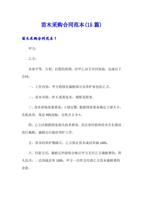 苗木采购合同范本(15篇)