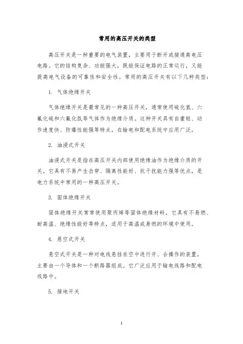 常用的高压开关的类型