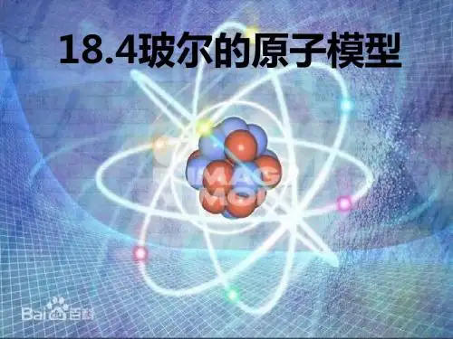 人教版高中物理选修3-518.4《玻尔的原子模型》课件