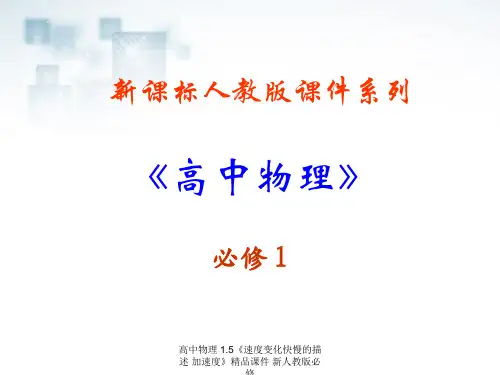 高中物理 1.5《速度变化快慢的描述 加速度》精品课件 新人教版必修