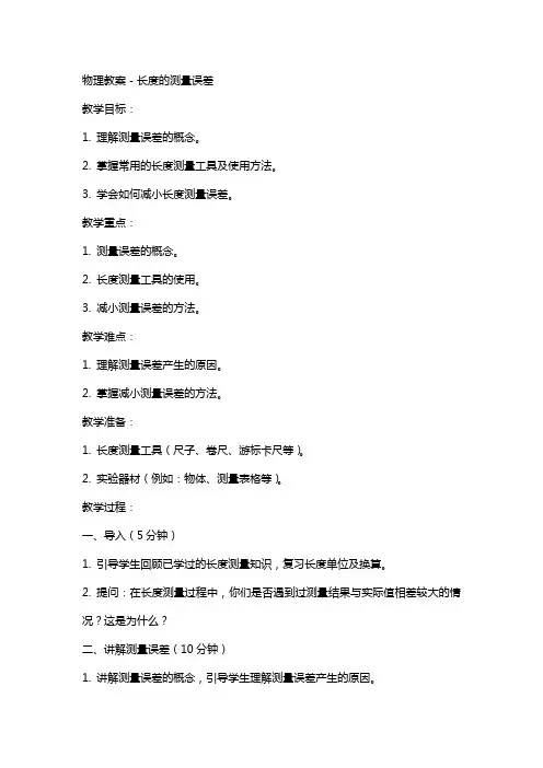 物理教案-长度的测量误差