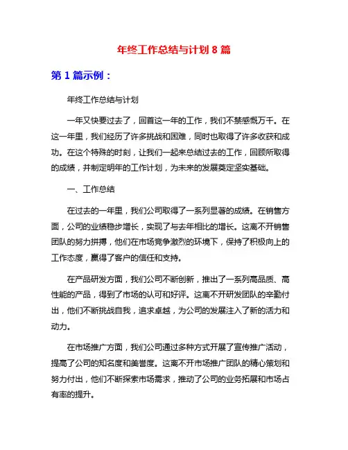 年终工作总结与计划8篇