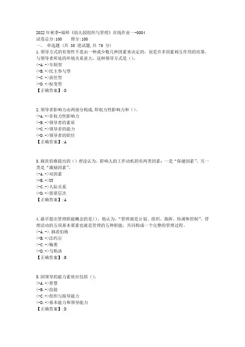 2022年秋季-福师《幼儿园组织与管理》在线作业一1 (2)