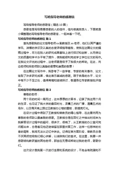 写给指导老师的感谢信