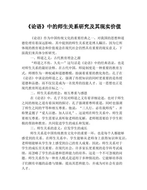 《论语》中的师生关系研究及其现实价值