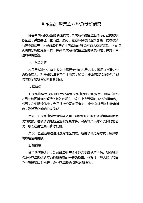 X成品油销售企业税负分析研究