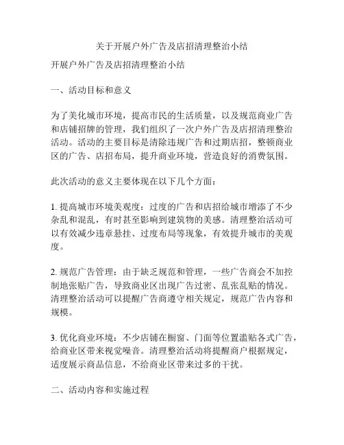 关于开展户外广告及店招清理整治小结