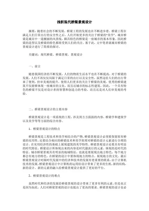 浅析现代桥梁景观设计