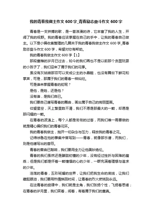 我的青春我做主作文600字_青春励志奋斗作文600字