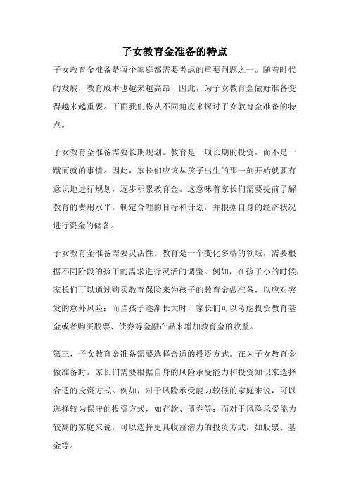 子女教育金准备的特点