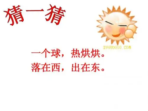 人教版小学一年级上册8阳光课件