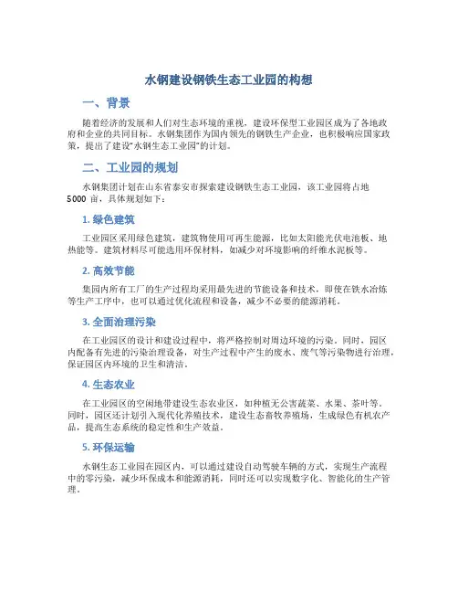 水钢建设钢铁生态工业园的构想